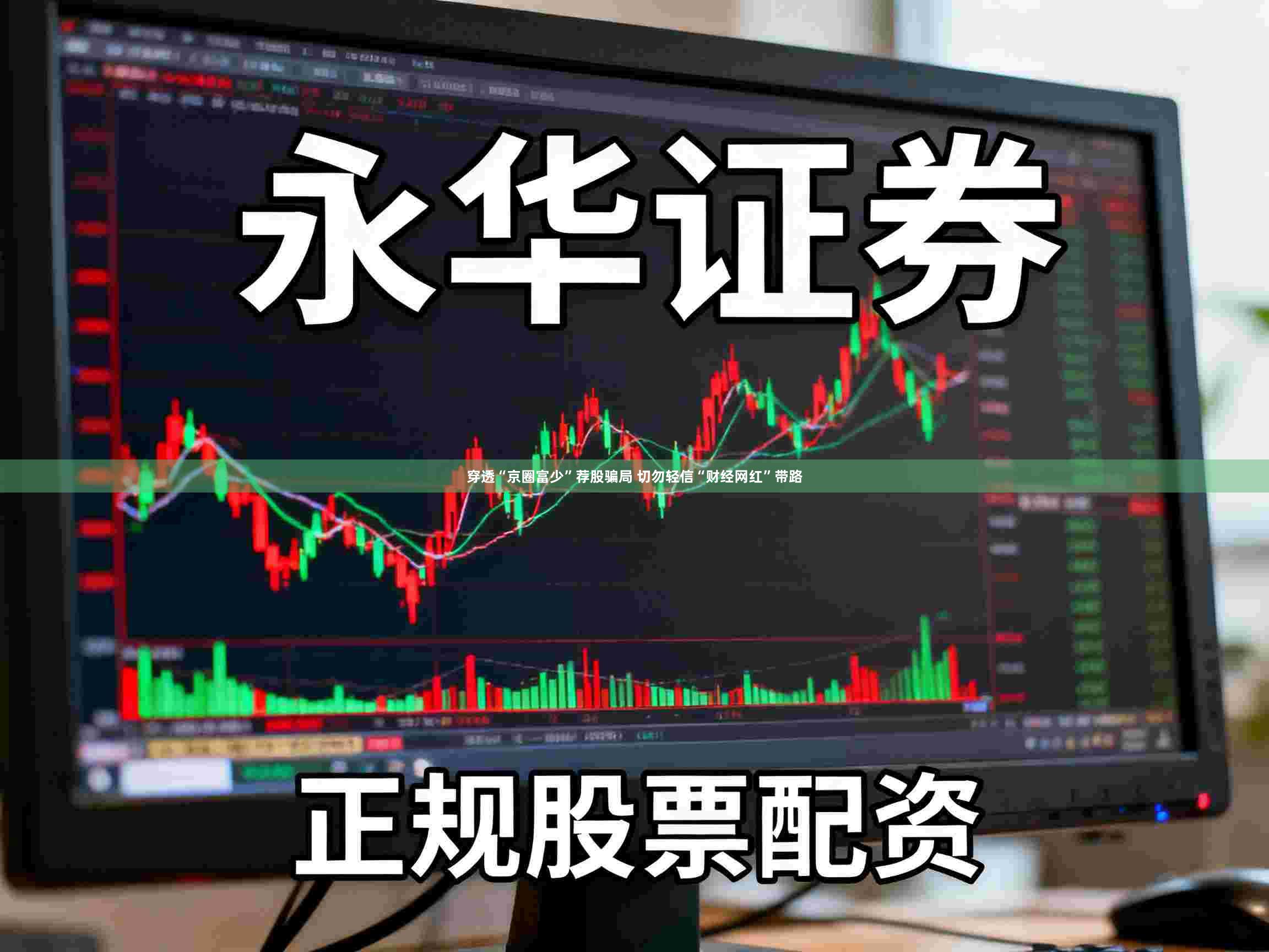 穿透“京圈富少”荐股骗局 切勿轻信“财经网红”带路
