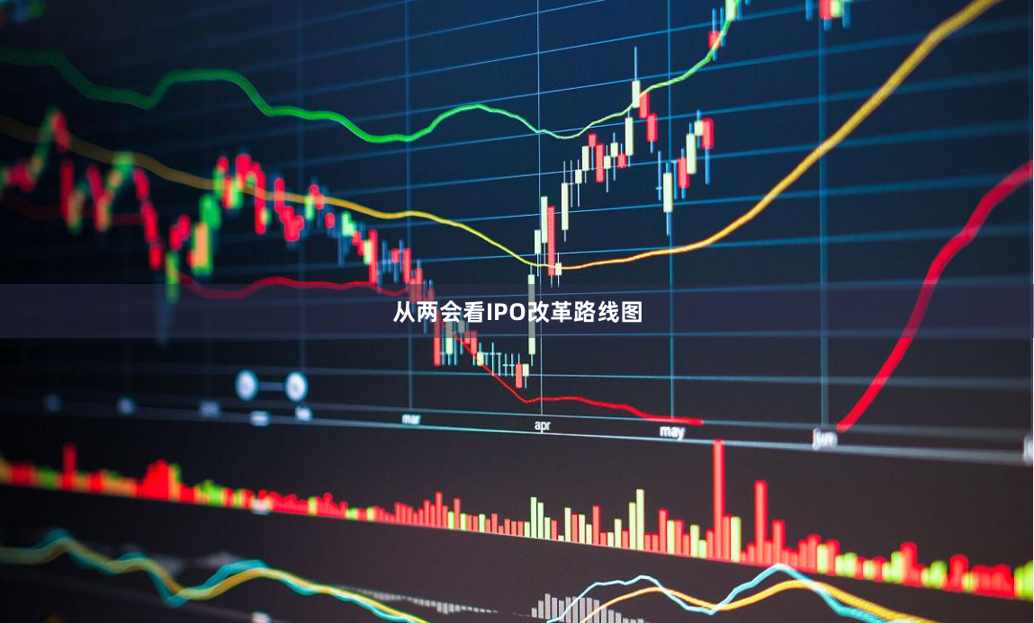 从两会看IPO改革路线图