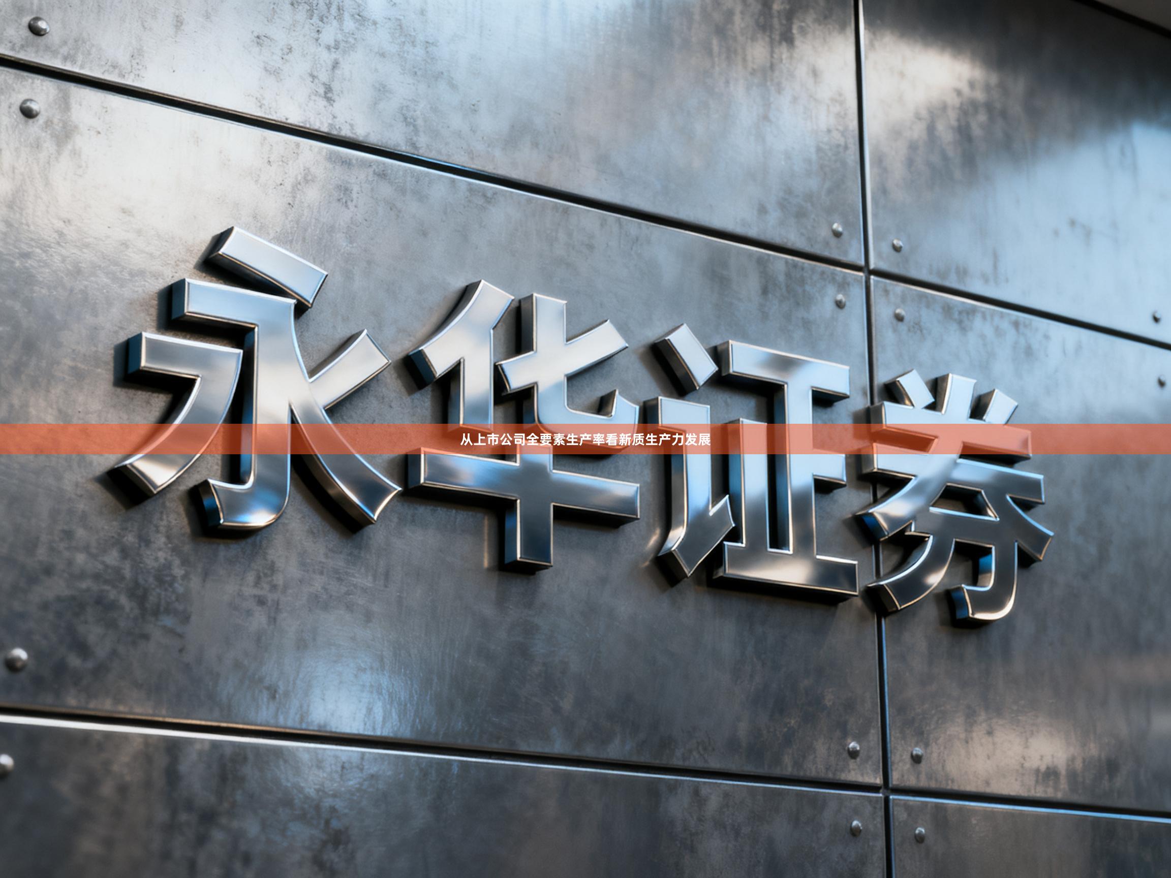 从上市公司全要素生产率看新质生产力发展