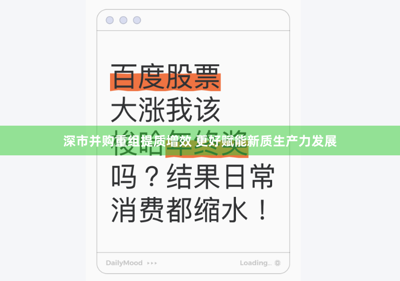 深市并购重组提质增效 更好赋能新质生产力发展