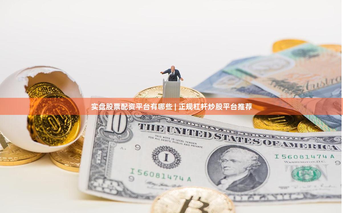 实盘股票配资平台有哪些 | 正规杠杆炒股平台推荐
