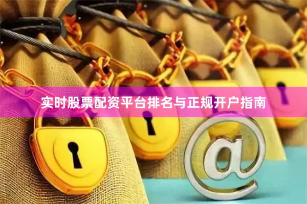 实时股票配资平台排名与正规开户指南