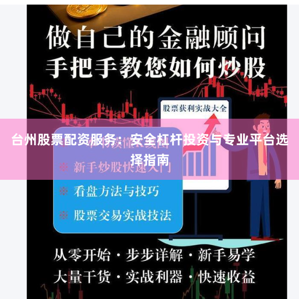 台州股票配资服务：安全杠杆投资与专业平台选择指南
