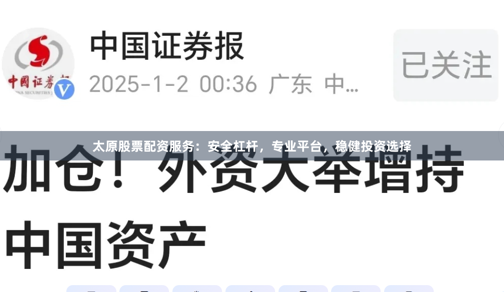 太原股票配资服务：安全杠杆，专业平台，稳健投资选择