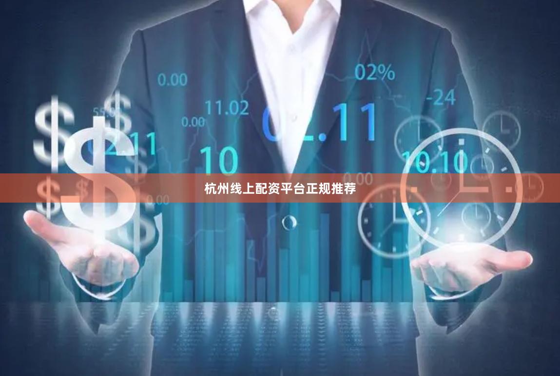 杭州线上配资平台正规推荐