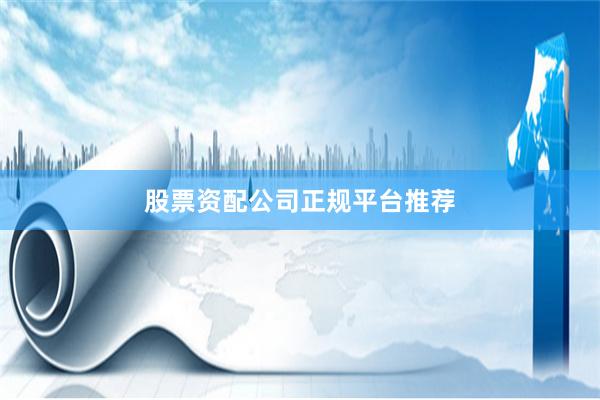 股票资配公司正规平台推荐