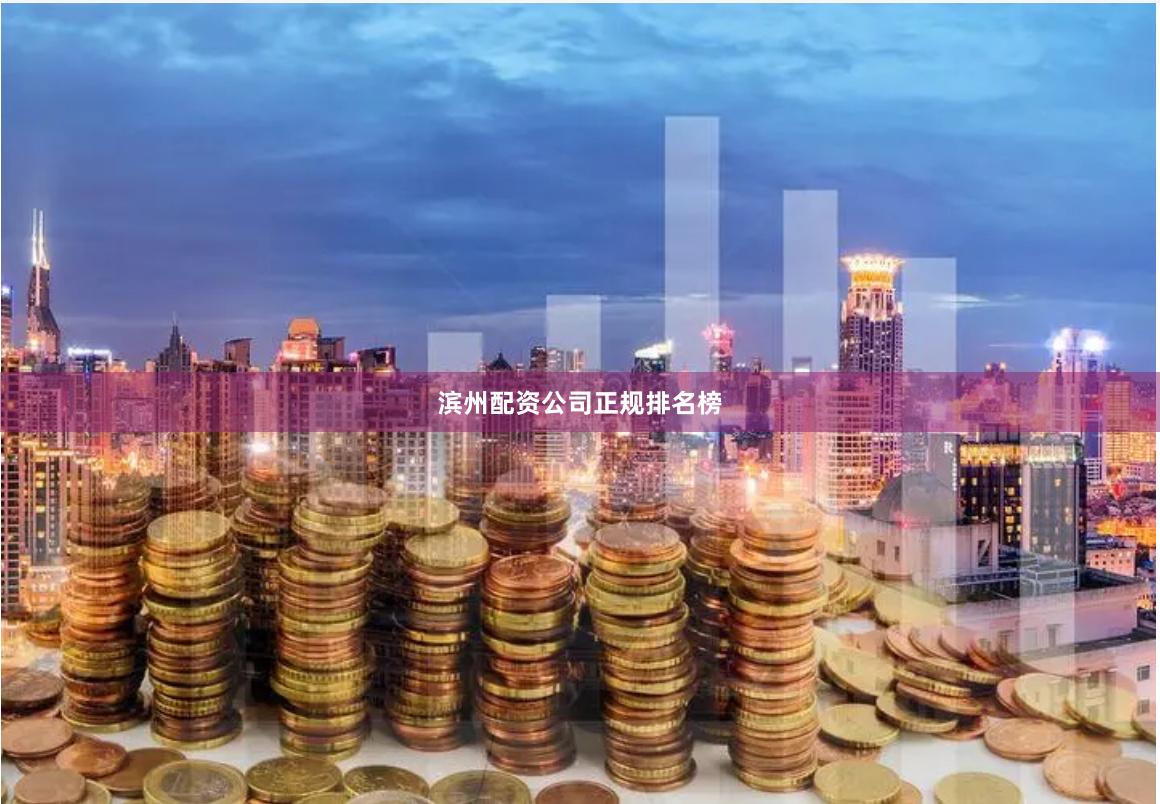 滨州配资公司正规排名榜