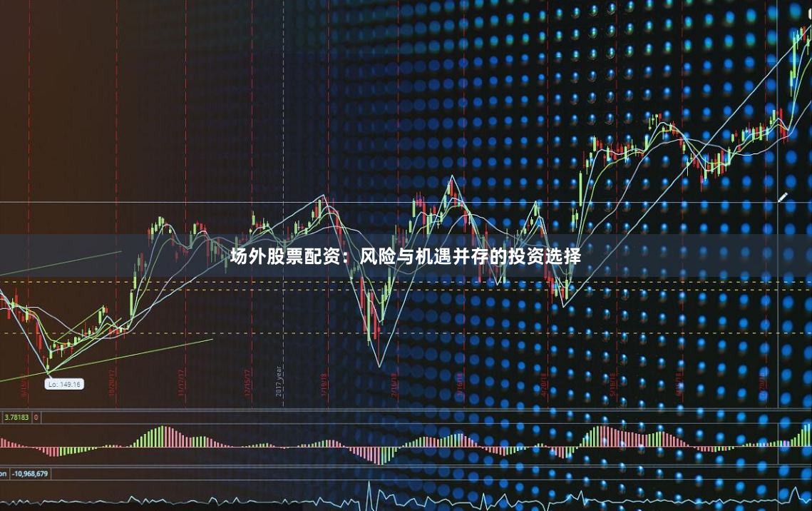 场外股票配资：风险与机遇并存的投资选择