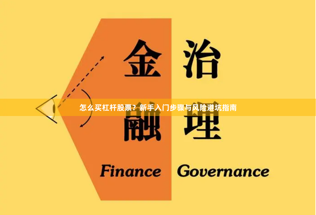 怎么买杠杆股票？新手入门步骤与风险避坑指南
