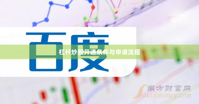 杠杆炒股开通条件与申请流程