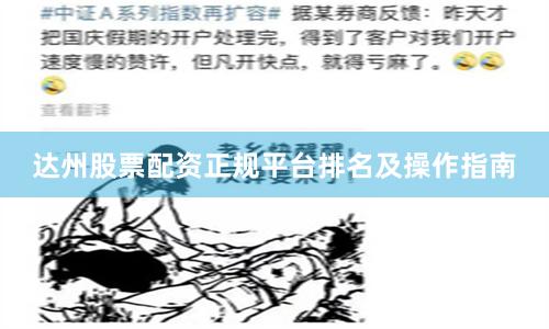 达州股票配资正规平台排名及操作指南