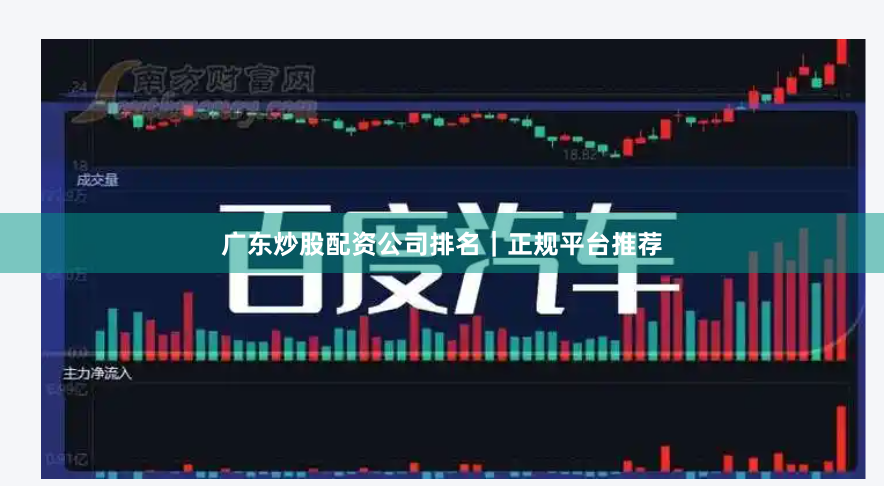 广东炒股配资公司排名｜正规平台推荐