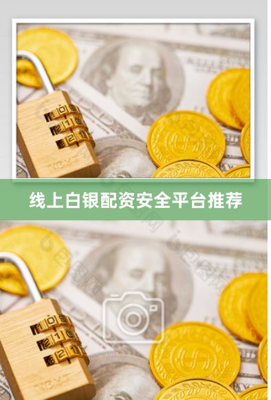 线上白银配资安全平台推荐