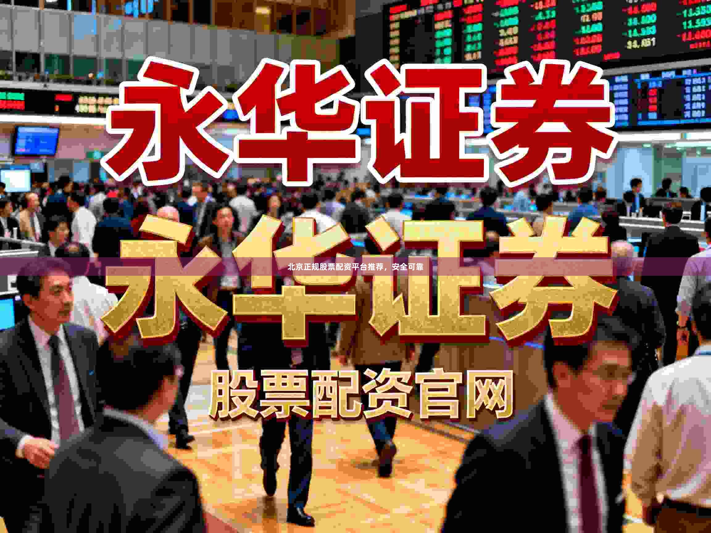 北京正规股票配资平台推荐，安全可靠