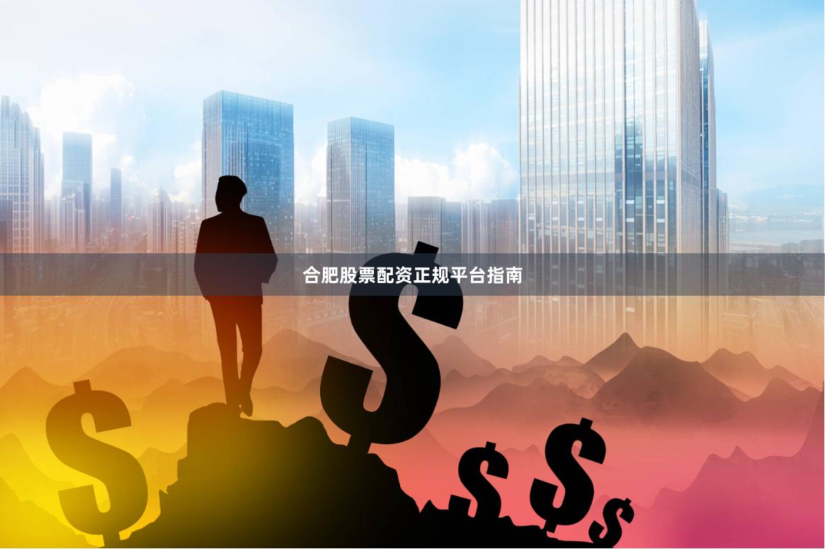 合肥股票配资正规平台指南