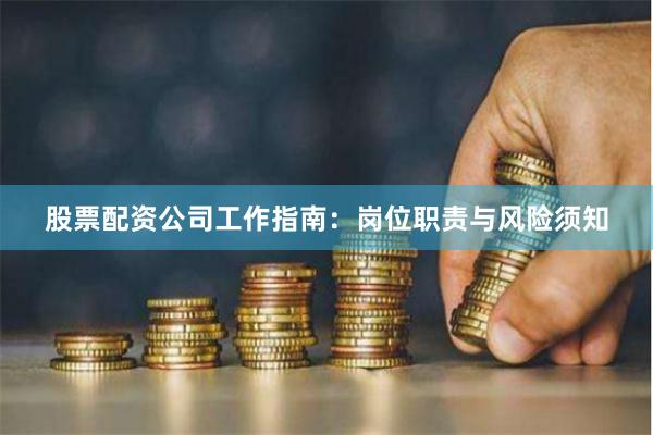 股票配资公司工作指南：岗位职责与风险须知